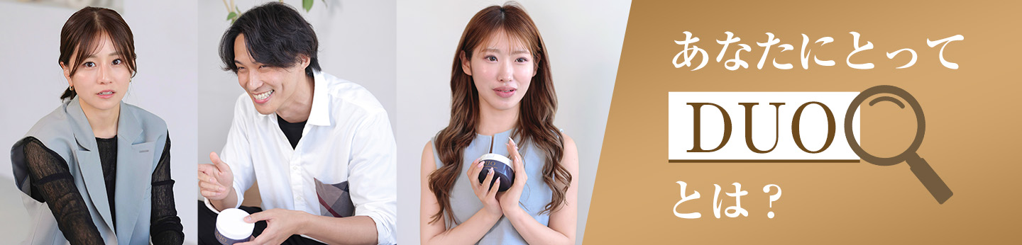 DUO15周年特別企画｜「あなたにとってDUOとは？」DUOユーザーの皆様のリアルボイスを公開中！