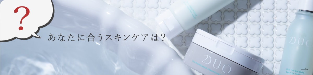 あなたに合うスキンケアは？