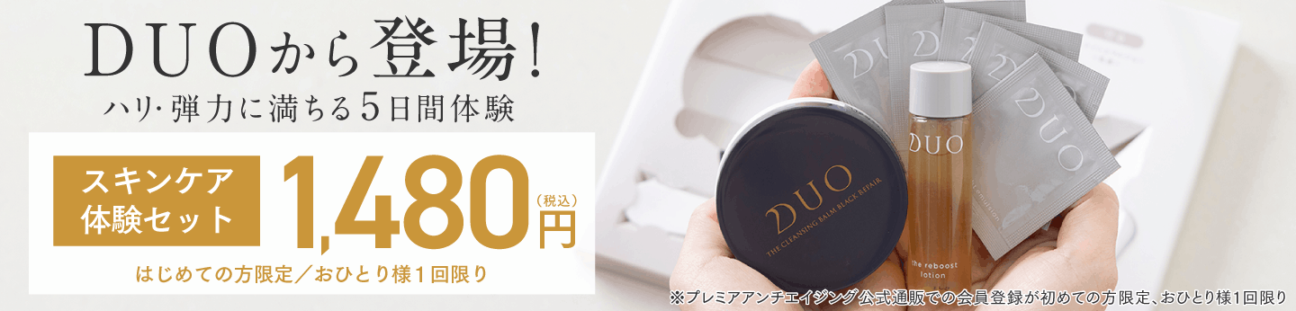 DUOから登場！ハリ・弾力に満ちる5日間体験 スキンケア体験セット