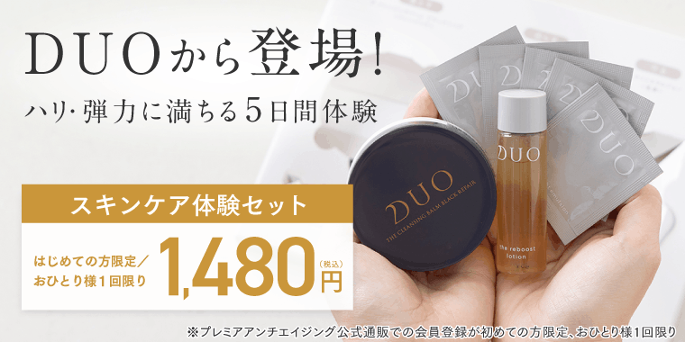 DUOから登場！ハリ・弾力に満ちる5日間体験 スキンケア体験セット