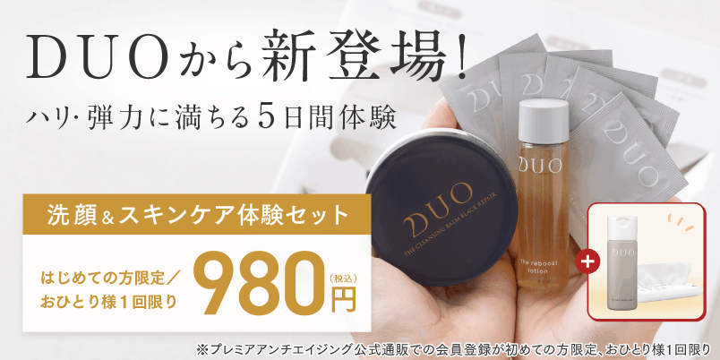 初めての方限定！DUOのスキンケアが試せる特別セット