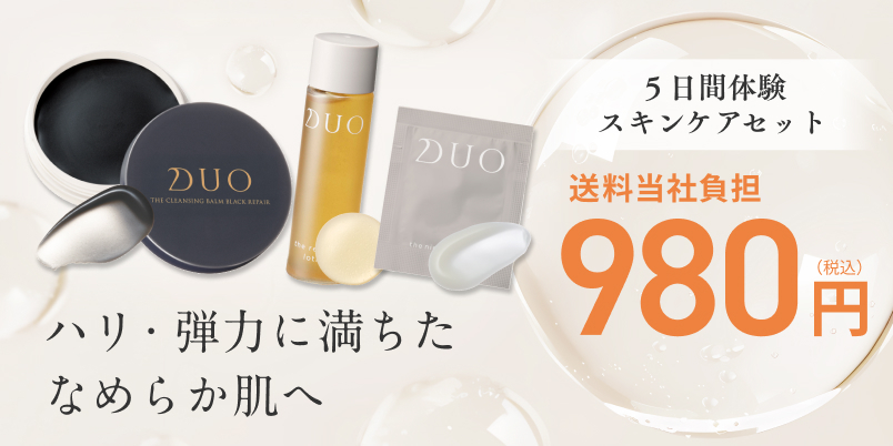 初めての方限定！DUOのスキンケアが試せる特別セット