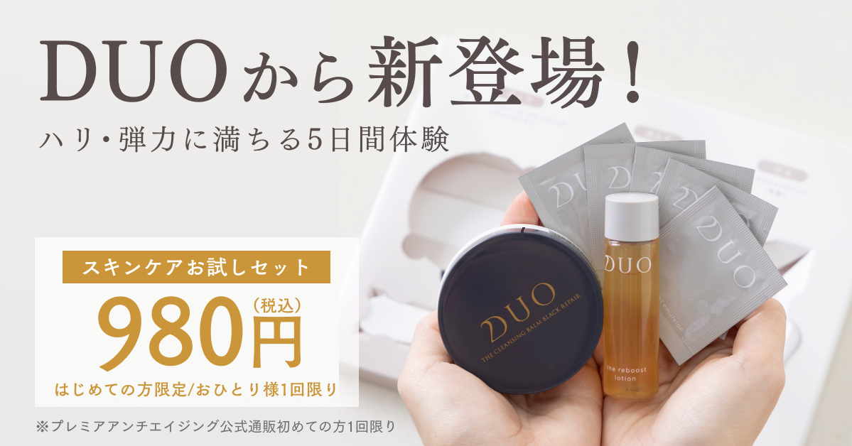 初めての方限定！DUOのスキンケアが試せる特別セット