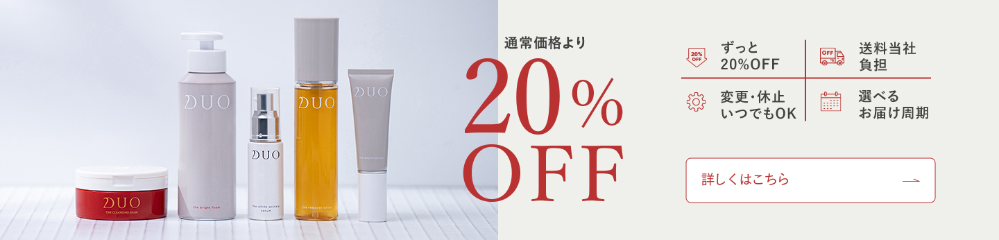 通常価格より20%OFF！ずっと20%OFF、送料当社負担、変更・休止いつでもOK、選べるお届け周期