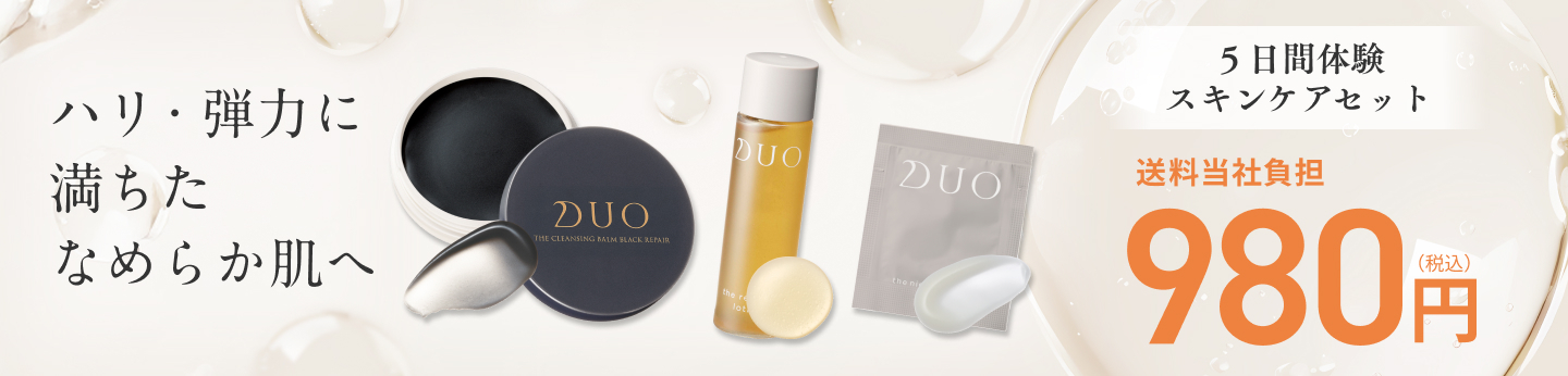 初めての方限定！DUOのスキンケアが試せる特別セット