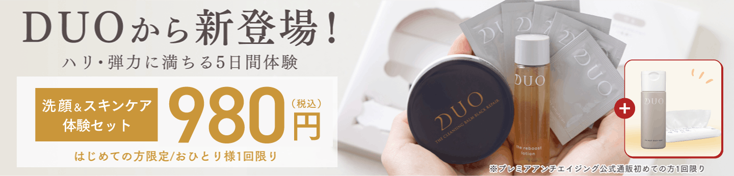 初めての方限定！DUOのスキンケアが試せる特別セット