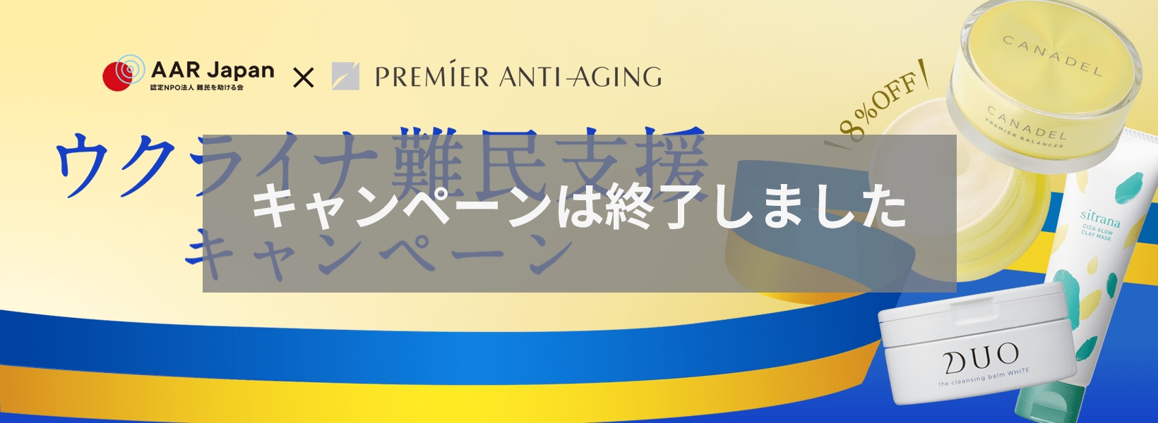 ウクライナ難民支援キャンペーン