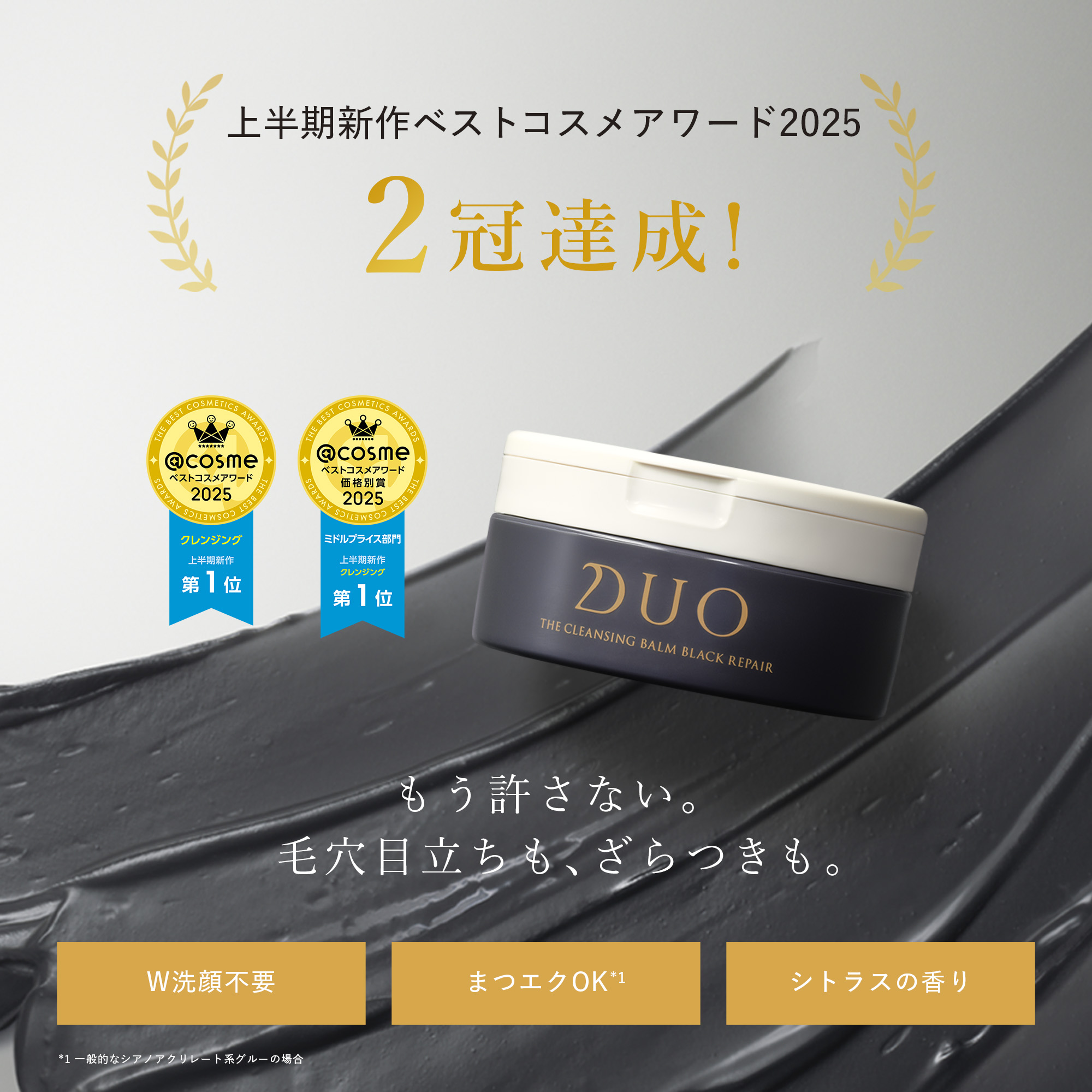 もう許さない。毛穴目立ちも、ざらつきも。W洗顔不要、マツエクOK、シトラスの香り。