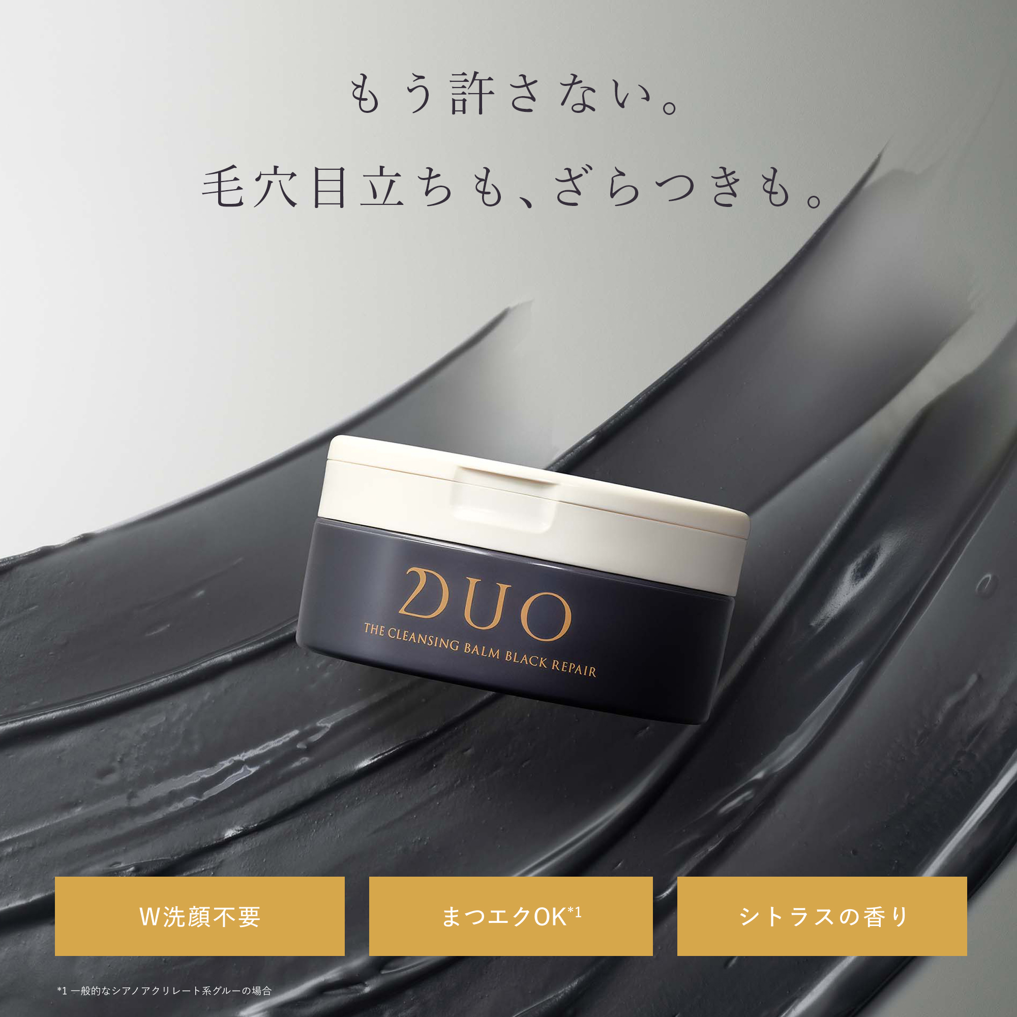 ザ クレンジングバーム ブラックリペア【DUO 黒】｜DUO（デュオ）公式通販