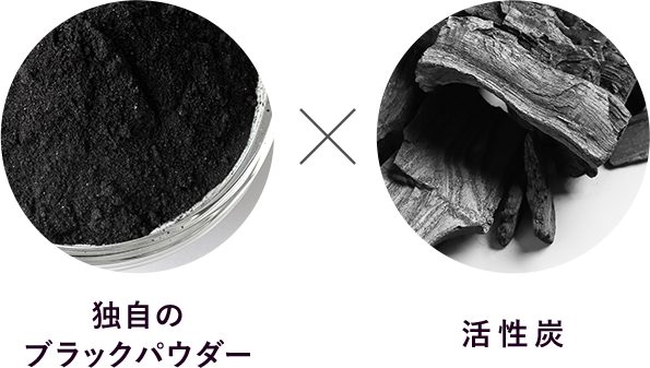 独自のブラックパウダー×活性炭