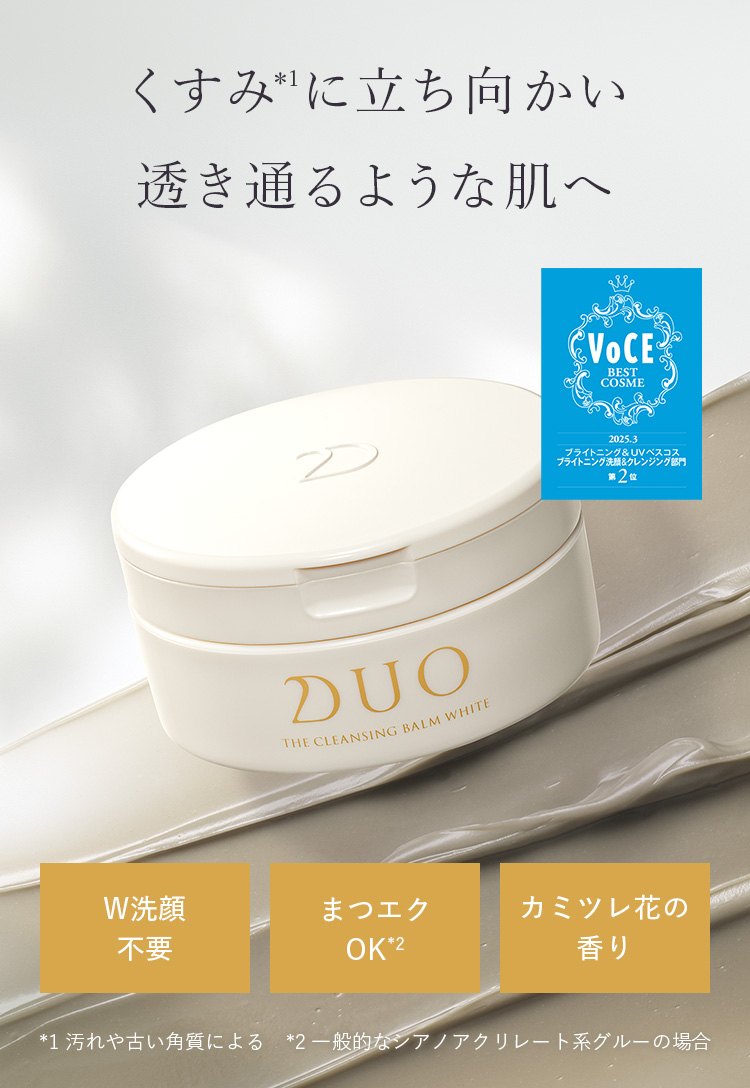 くすみに立ち向かい、透き通るような肌へ。W洗顔不要。まつエクOK。カミツレ花の香り。