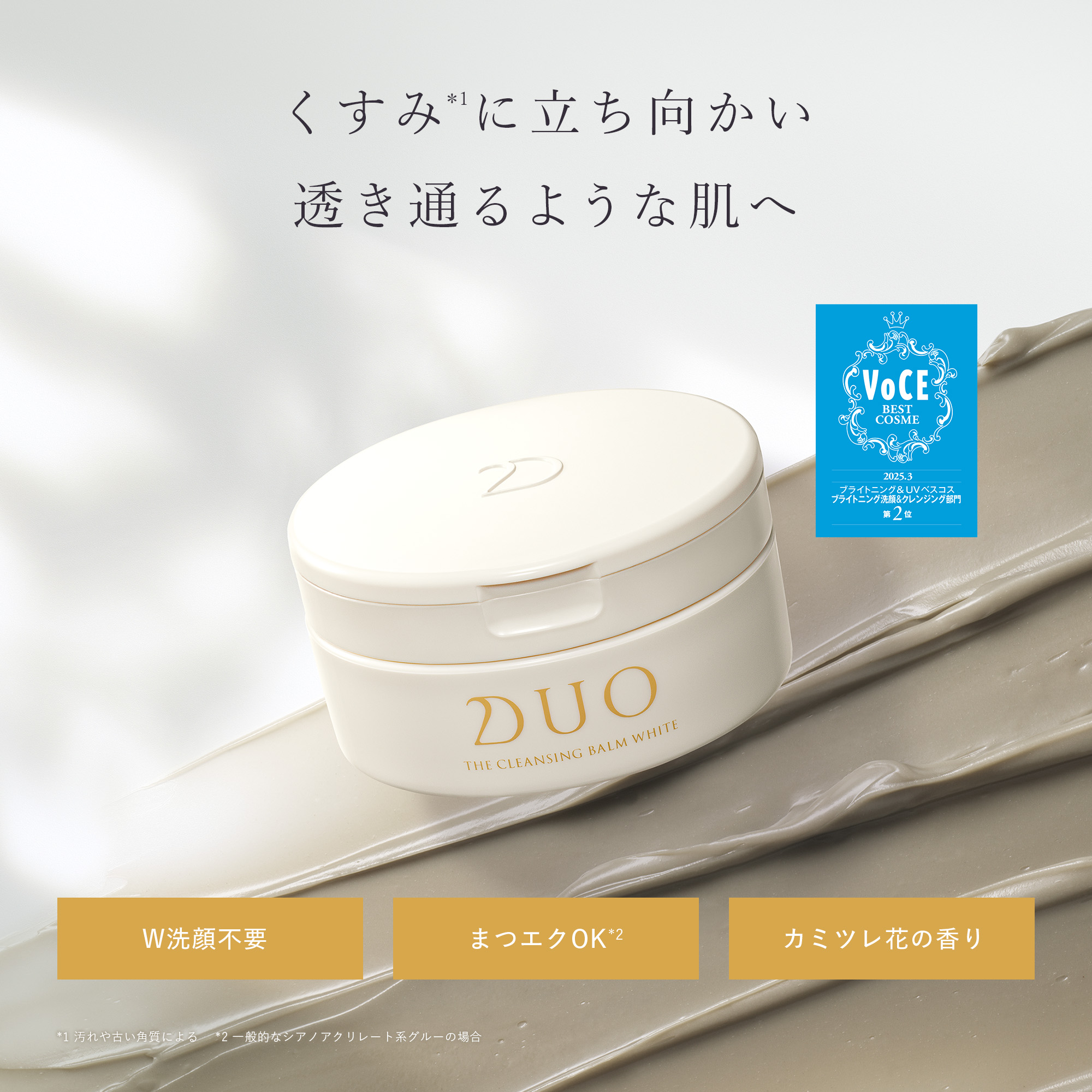くすみに立ち向かい、透き通るような肌へ。W洗顔不要。まつエクOK。カミツレ花の香り。