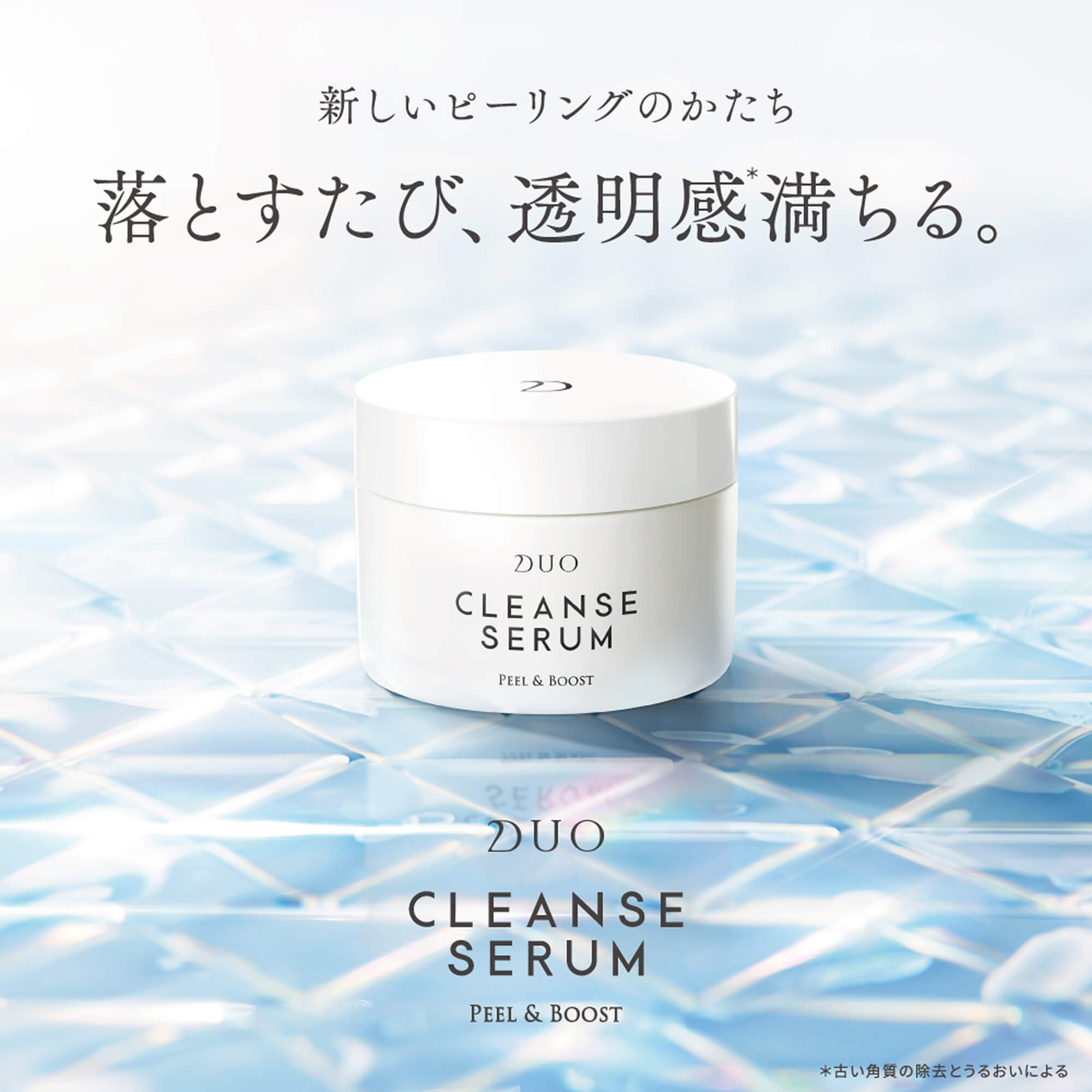 新しいピーリングのかたち　落とすたび、透明感満ちる。クレンズセラム ピール&ブースト