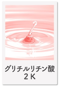 グリチルリチン酸2K