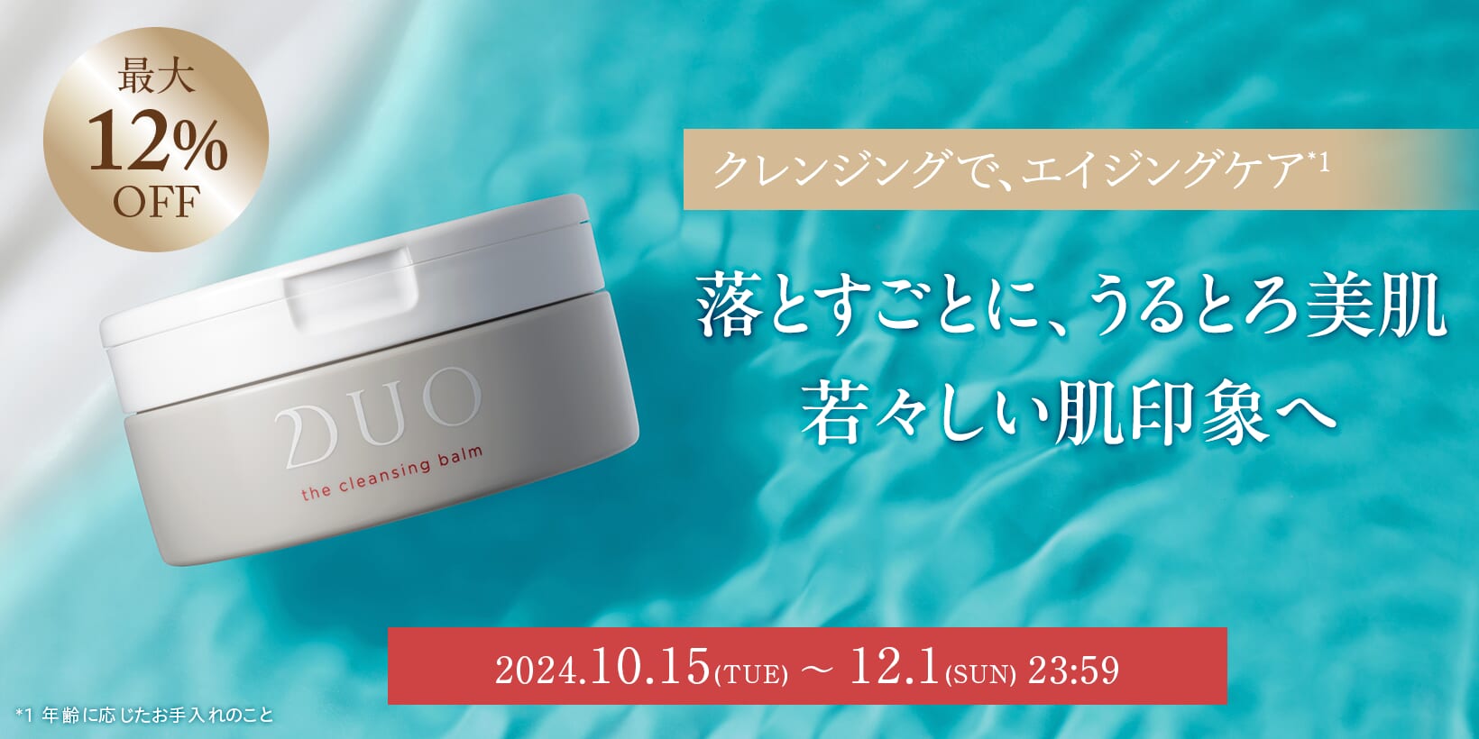 【公式通販】DUO（デュオ）｜クレンジングバーム・スキンケアアイテム-プレミアアンチエイジング