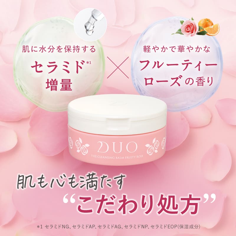ザ クレンジングバーム フルーティーローズの香りはセラミド増量×フルーティーローズの香りで肌も心も満たすこだわり処方