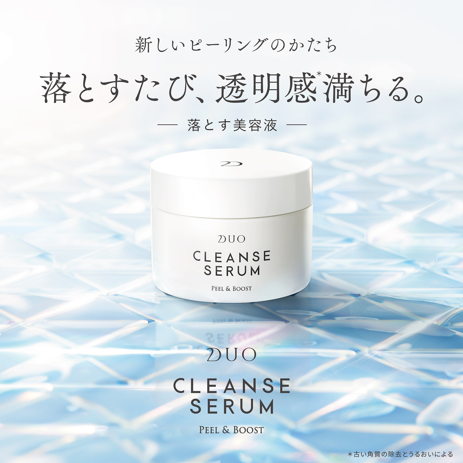 クレンズセラムピール＆ブーストは新しいピーリングのかたち。落とすたび、透明感満ちる。