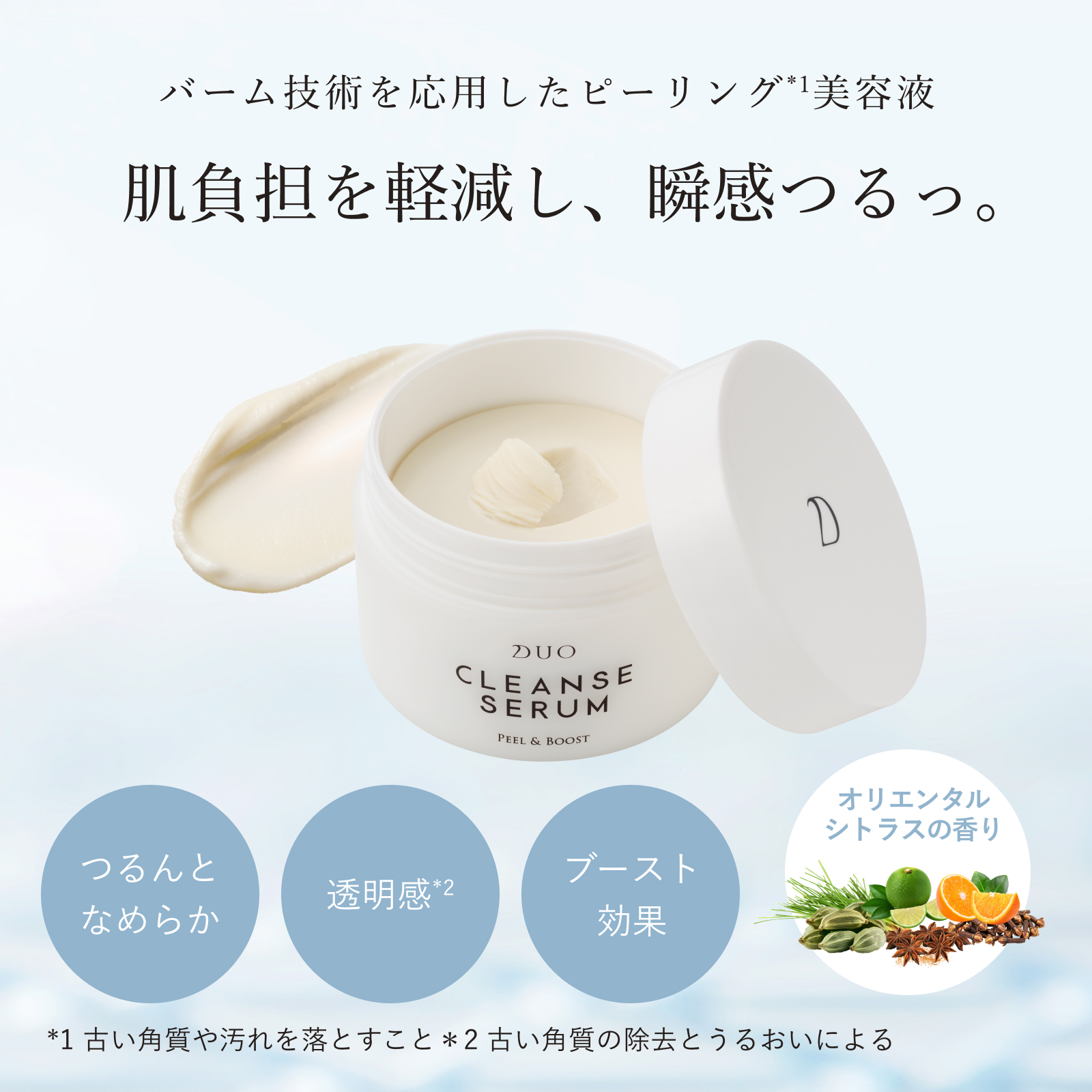 クレンズセラムピール＆ブーストはバーム技術を応用したピーリング美容液。肌負担を軽減し、瞬感つるっ。オリエンタルシトラスの香り。