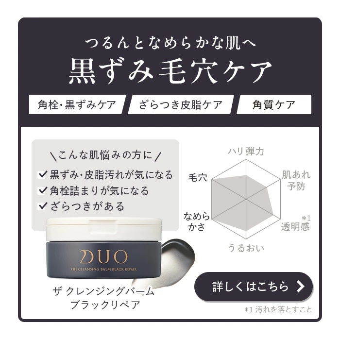 ザ クレンジングバーム ブラックリペア【DUO 黒】｜DUO（デュオ）公式通販