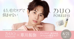 草川拓弥さん アンバサダー就任のお知らせ【数量 限定特別セットも発売】 1 1 OGP