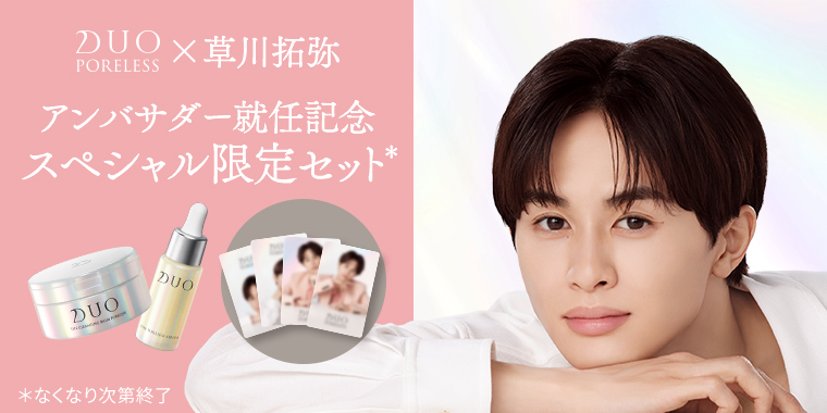 草川拓弥さん×DUO PORELESS｜アンバサダー就任キャンペーン