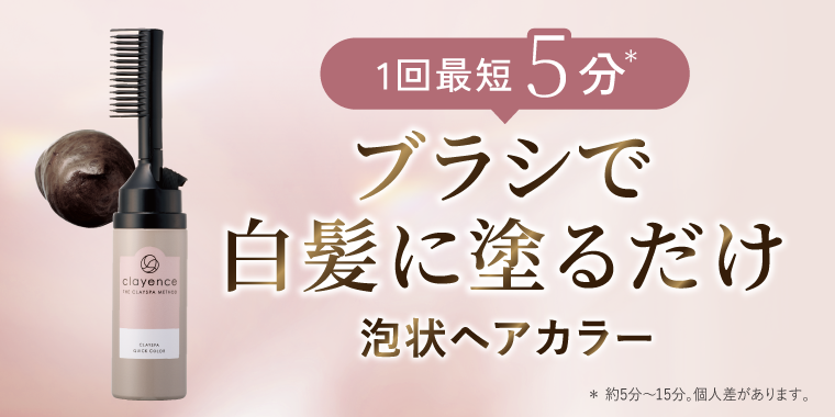 clayence クレイスパ クイックカラー