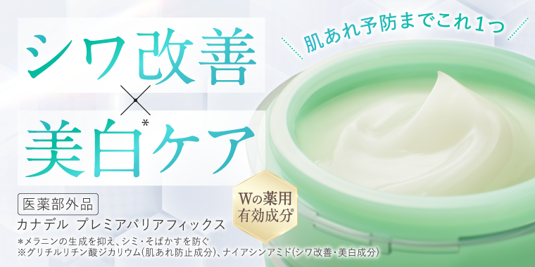 CANADELプレミアバリアフィックス