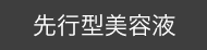 先行型美容液