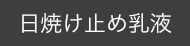 日焼け止め乳液