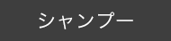 シャンプー