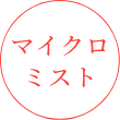 マイクロミスト