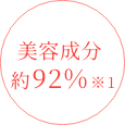 美容成分約92%