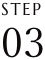 STEP 03