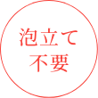泡立て不要