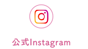 公式Instagram