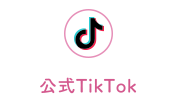 公式TikTok