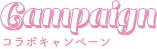Campaign コラボキャンペーン