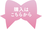購入はこちらから