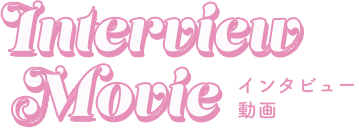 Interview Movie インタビュー動画