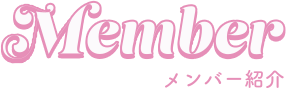 Member メンバー紹介
