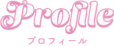 Profile プロフィール