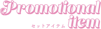 Promotional item セットアイテム