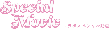 Special Movie コラボスペシャル動画