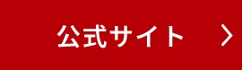 公式サイト