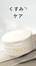 くすみ*1 ケア