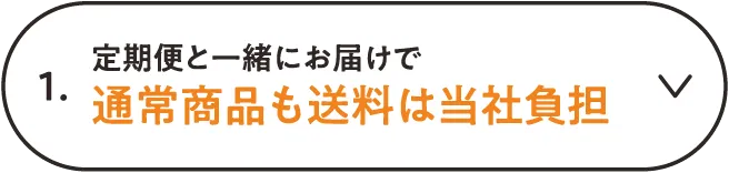 1.定期便と一緒にお届けで通常商品も送料は当社負担