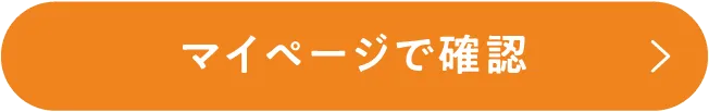 マイページで確認
