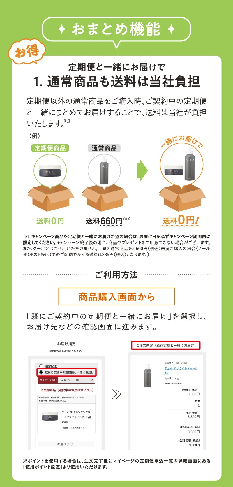 point1.定期便と一緒にお届けで通常商品も送料は当社負担