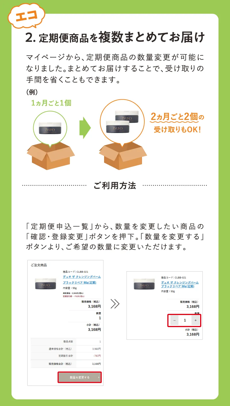 point2.定期便商品を複数まとめてお届け