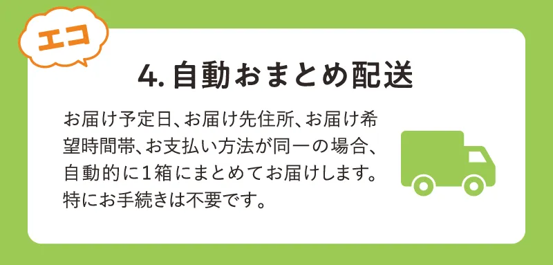 point4.同一お届け日は自動おまとめ配送